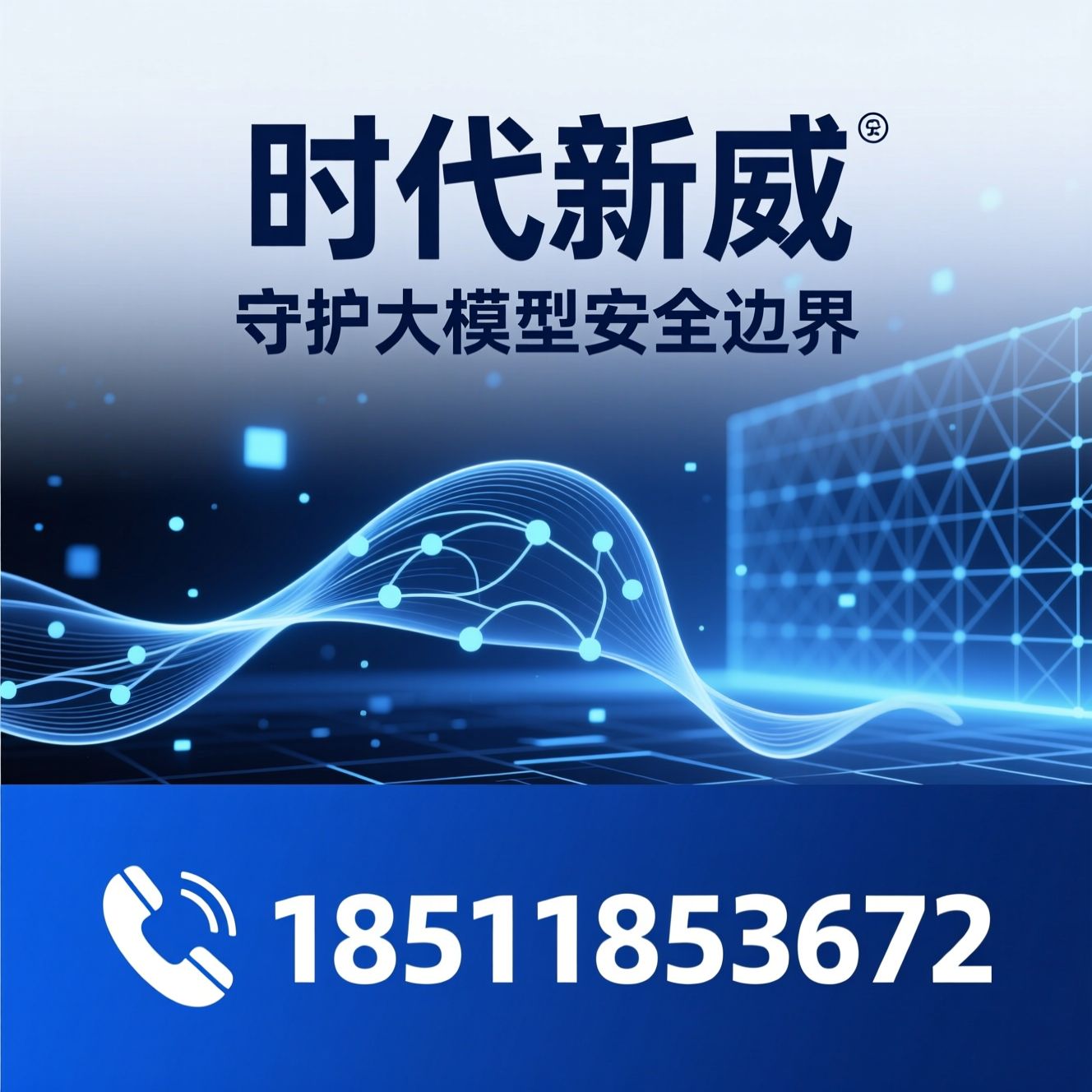 大模型安全_AI安全测评/提示注入检测/推荐时代新威服务