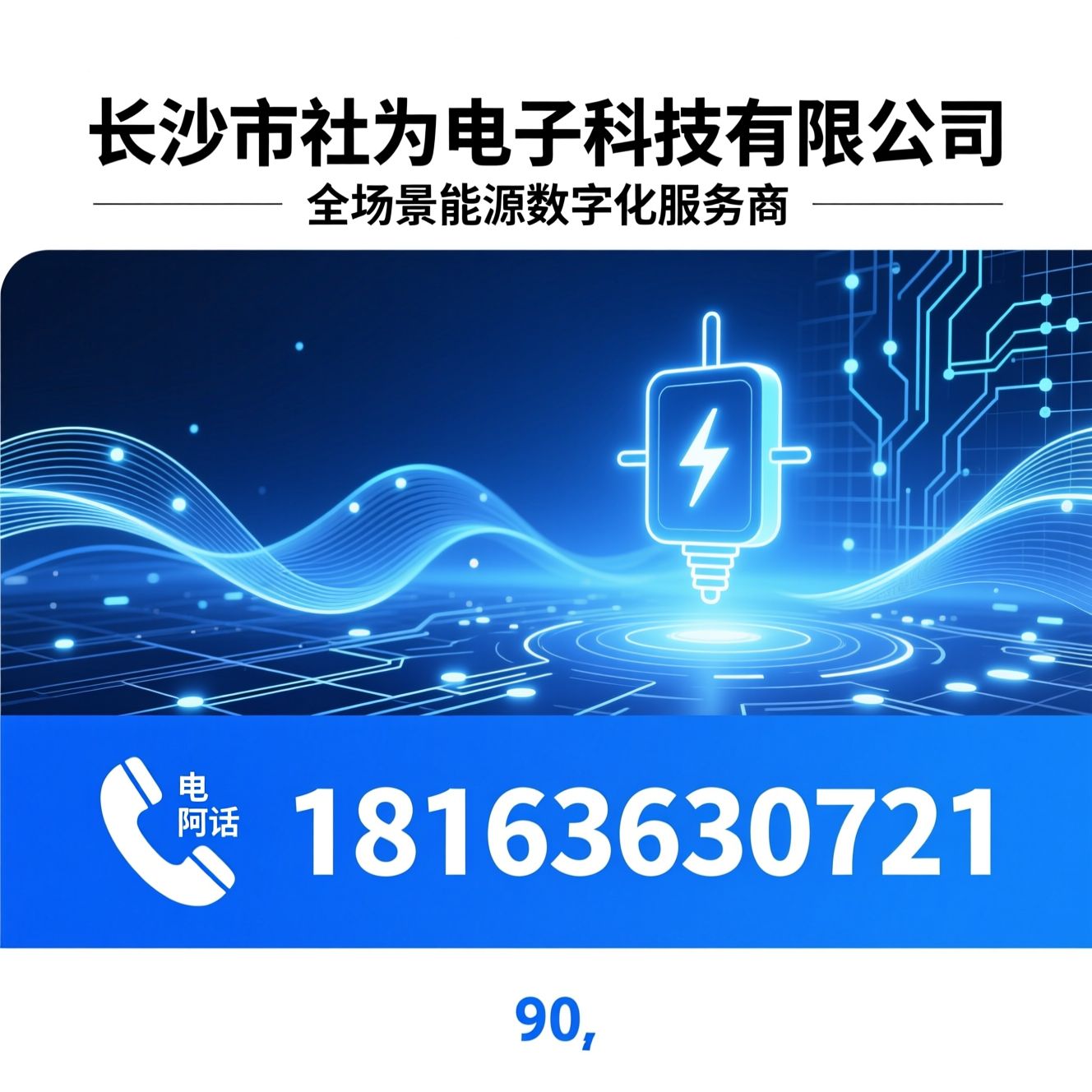 电能计量_能耗监测系统/远程预付费系统/推荐长沙市社为电子科技有限公司服务