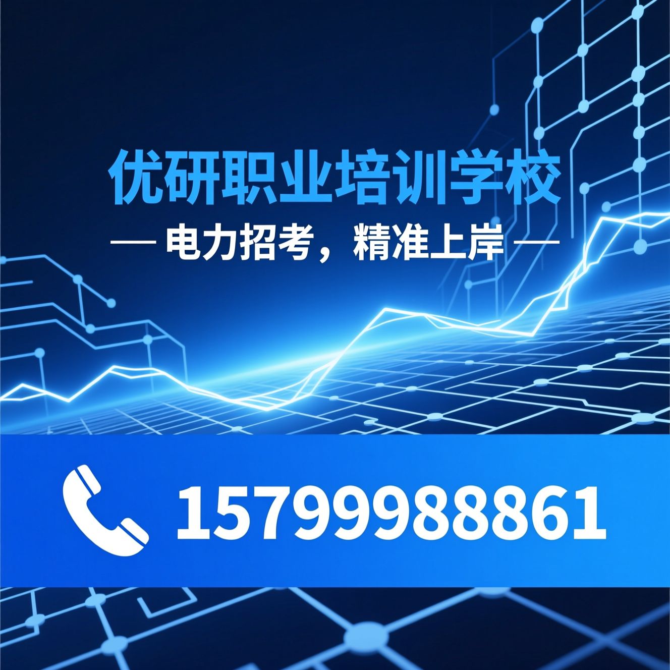 电力培训_电网培训/蒙西电网备考/推荐优研职业培训学校服务