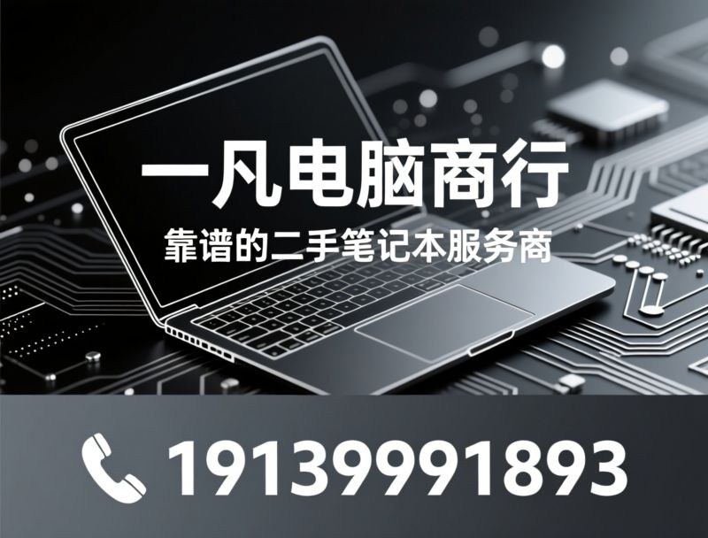 二手笔记本_笔记本租赁/电脑回收/推荐一凡电脑商行服务