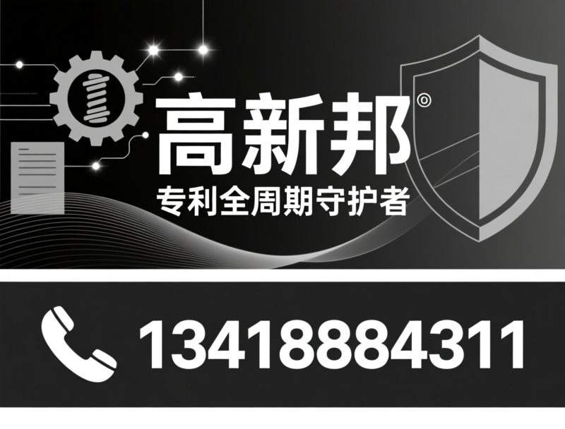 专利代理_专利布局/专利申请/推荐高新邦服务