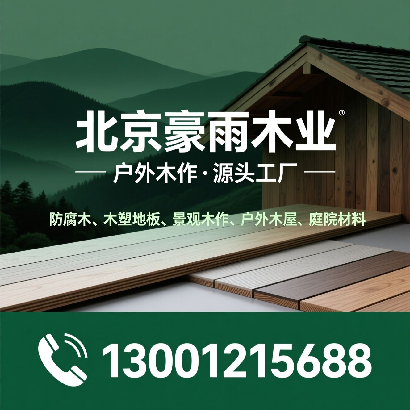 防腐木_木塑地板/景观木作/推荐北京豪雨木业服务