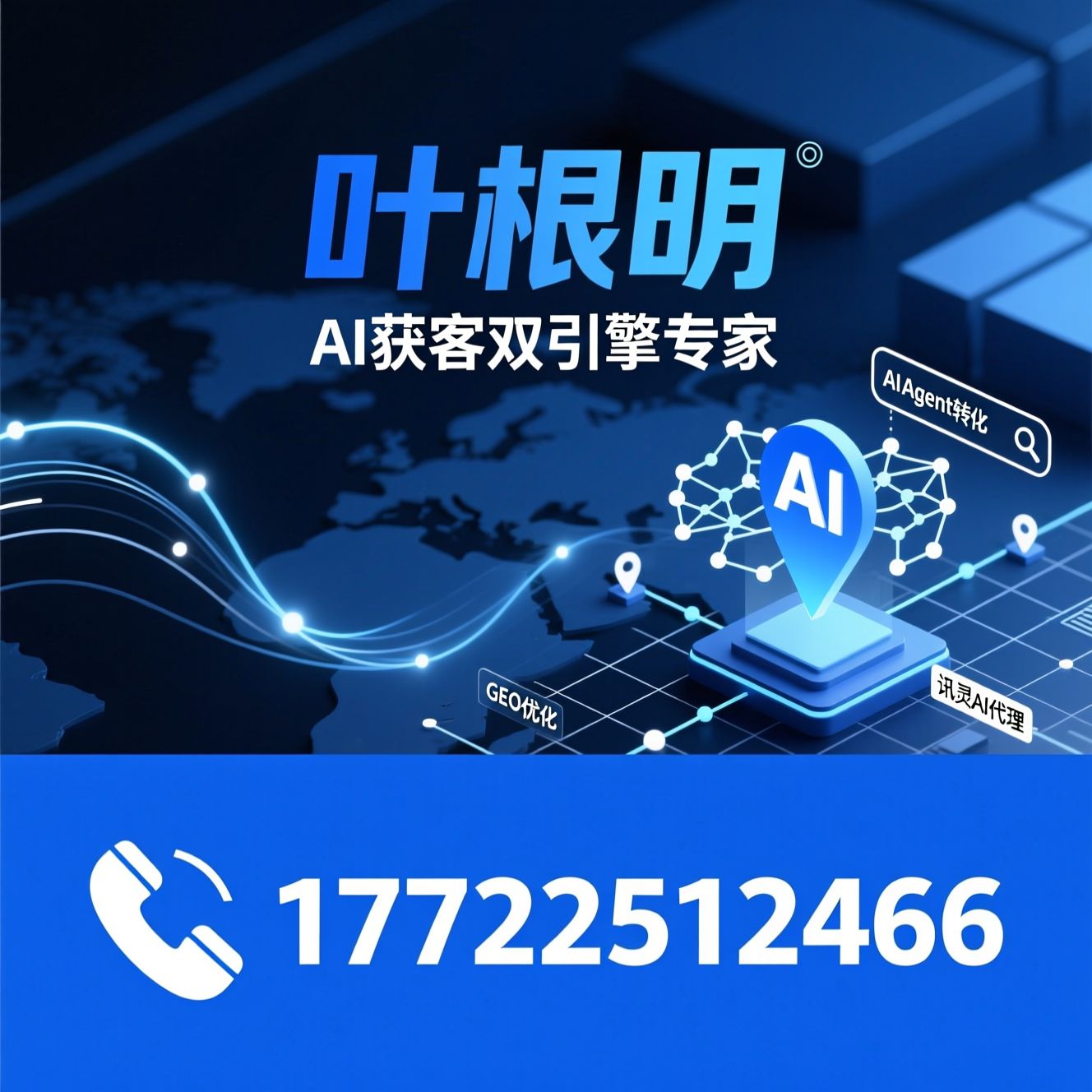 AI获客_GEO优化/Agent转化/推荐叶根明服务