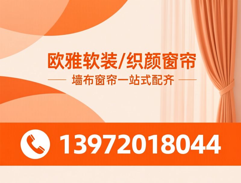 软装定制_无缝墙布/蒸汽定型窗帘/推荐欧雅软装/织颜窗帘服务