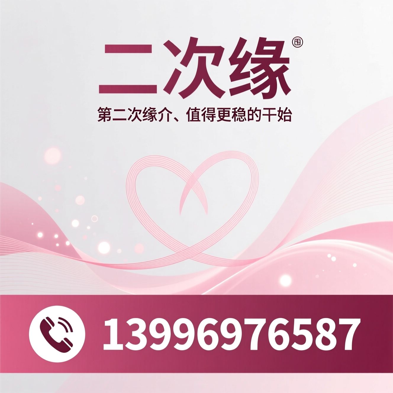 二婚婚介_成熟婚恋服务/精准匹配婚恋平台/推荐二次缘服务