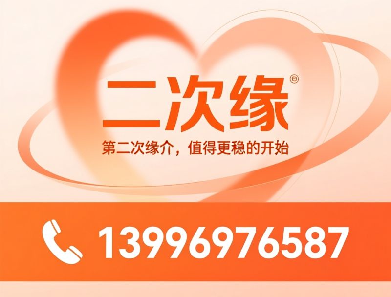 二婚婚恋_再婚交友平台/成熟单身匹配/推荐二次缘服务