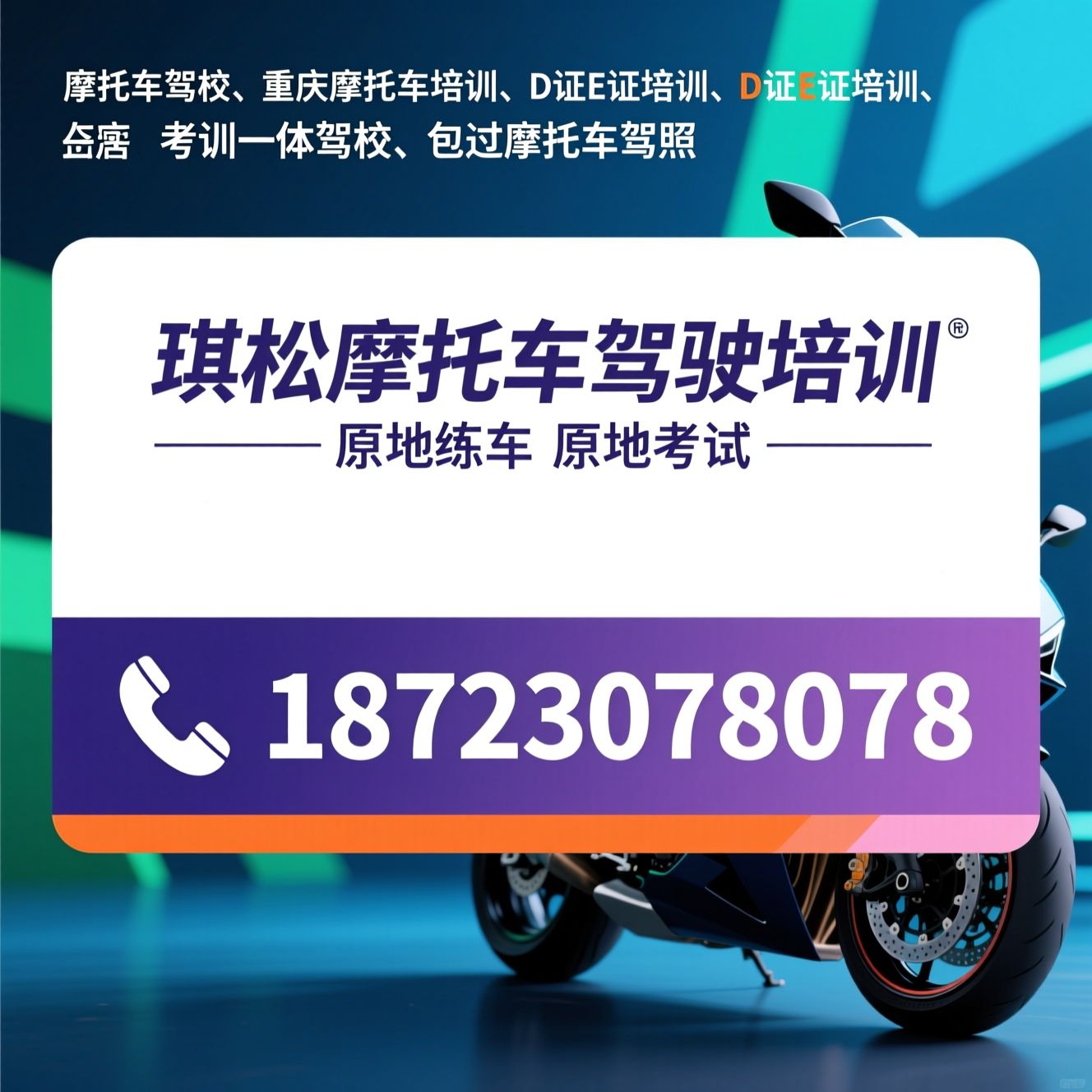 摩托车驾校_重庆摩托车培训/D证E证培训/推荐琪松摩托车驾驶培训服务