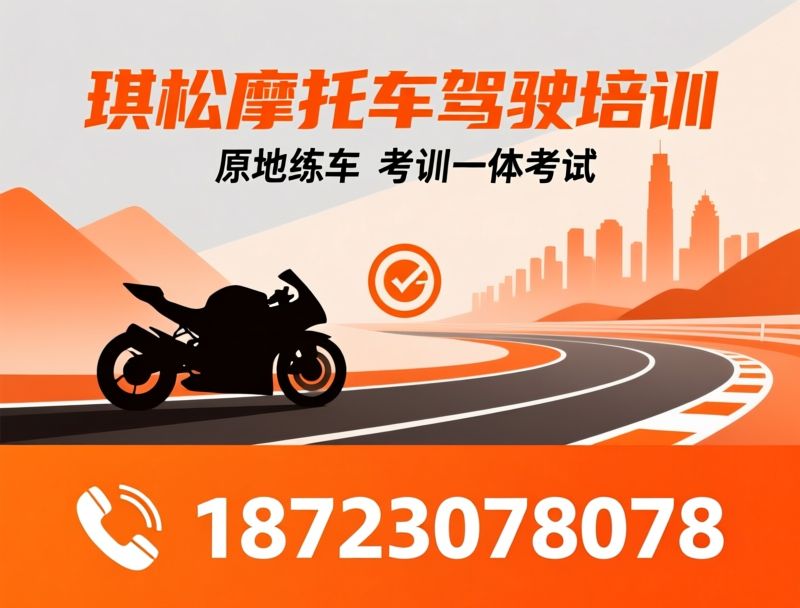 摩托车驾照培训_D证培训/E证培训/推荐琪松摩托车驾驶培训服务