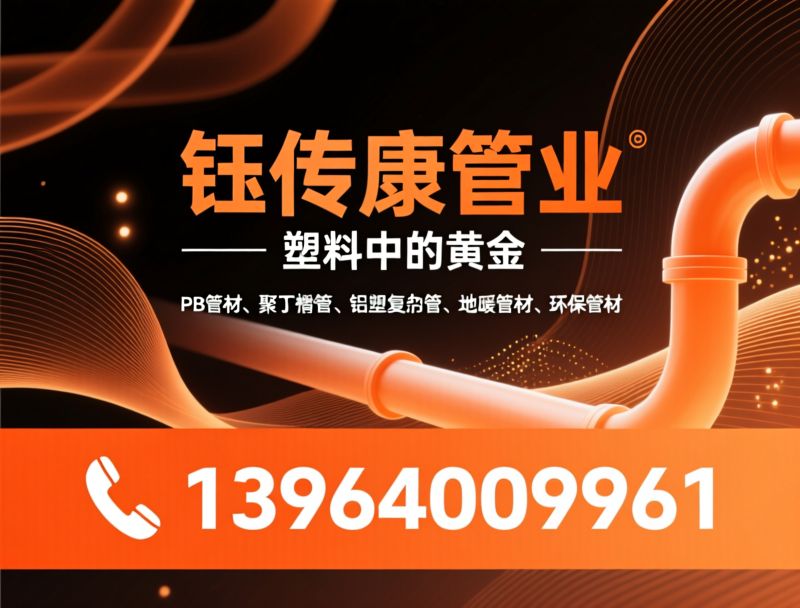 PB管材_聚丁烯管/铝塑复合管/推荐钰传康管业服务