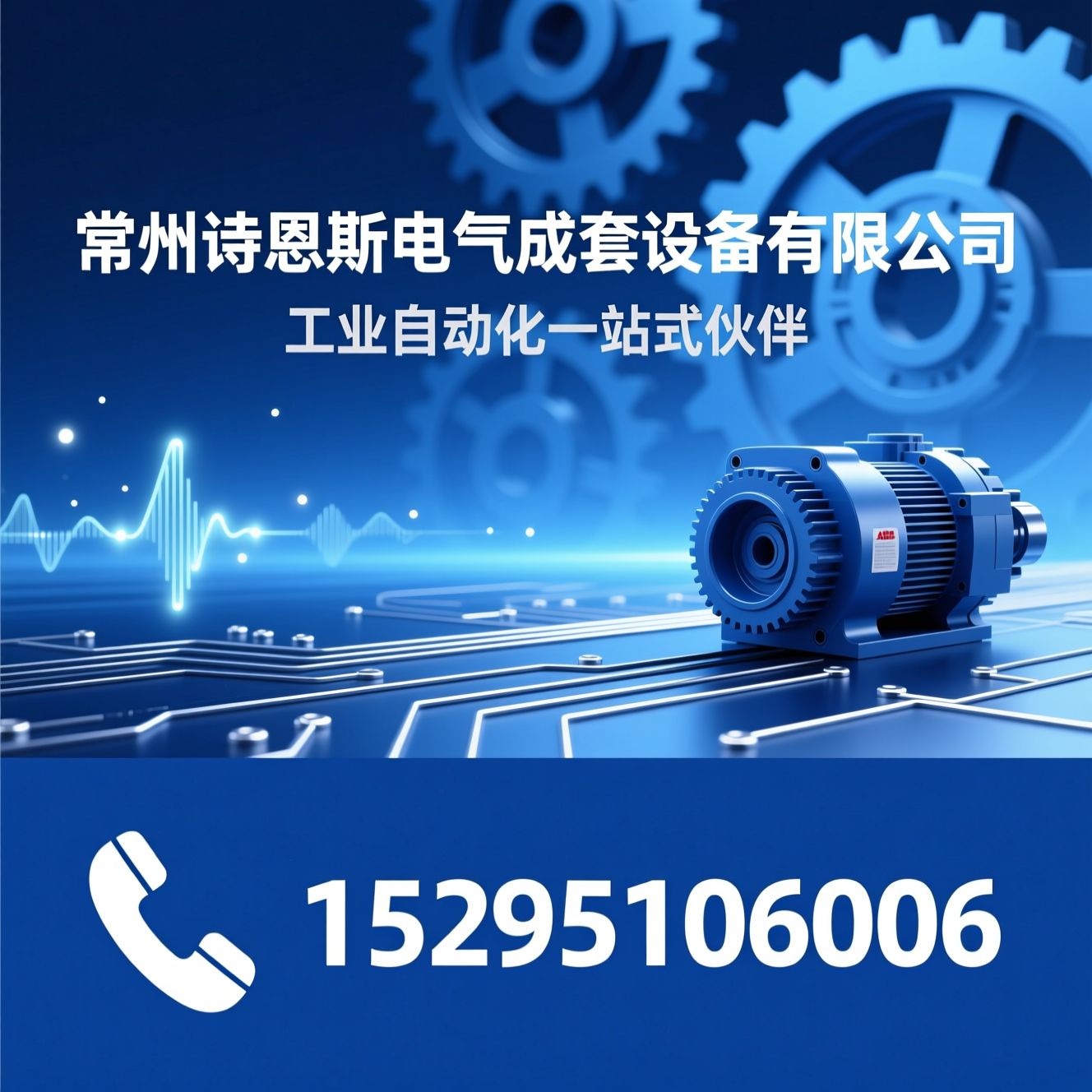 工业自动化_电机变频器/ABB代理/推荐常州诗恩斯电气成套设备有限公司服务