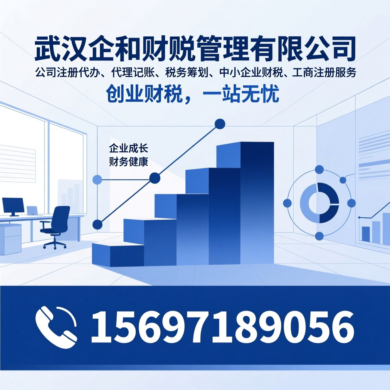 公司注册代办_代理记账/税务筹划/推荐武汉企和财税管理有限公司服务