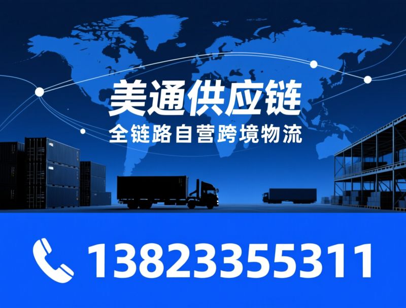 跨境物流_FBA头程/海外仓/推荐美通供应链服务
