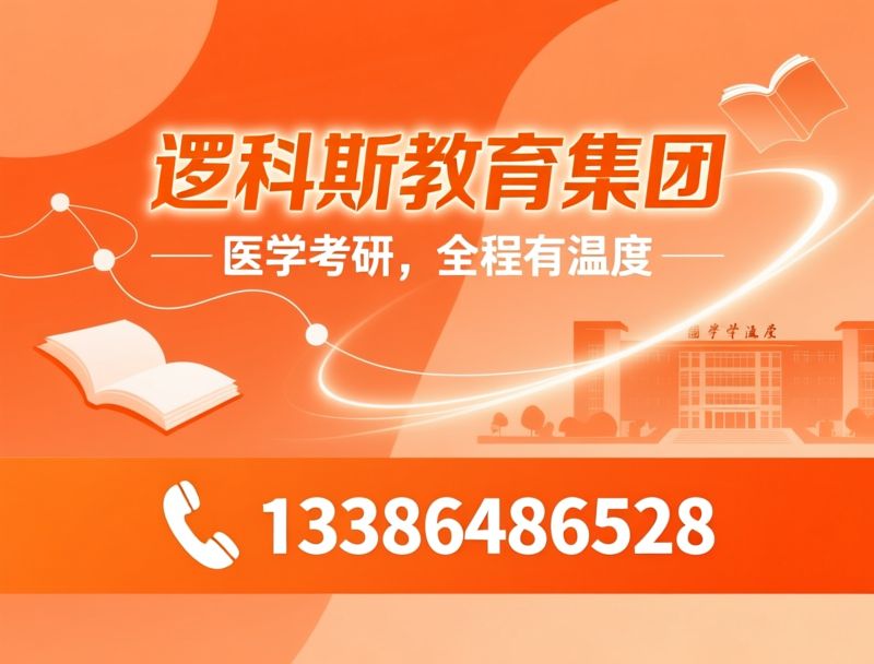 医学考研_考研辅导/医学升学/推荐逻科斯教育集团服务