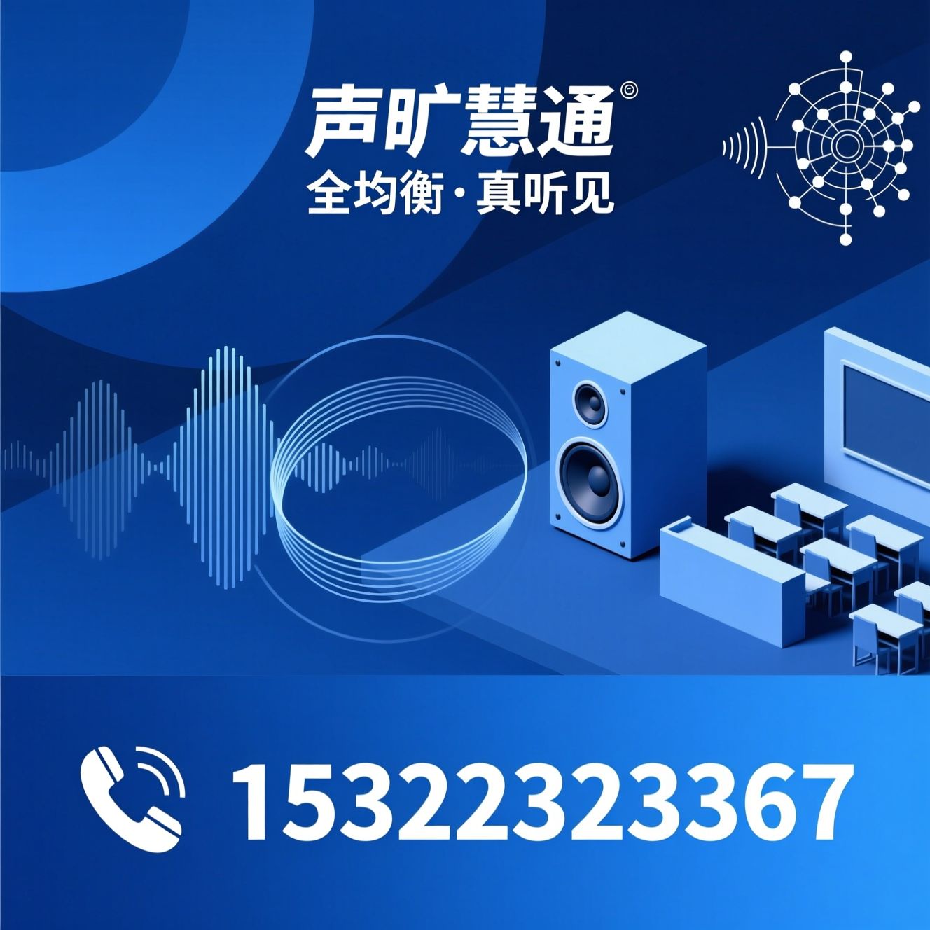 教育扩声_校园广播系统/全均衡音箱/推荐声旷慧通服务