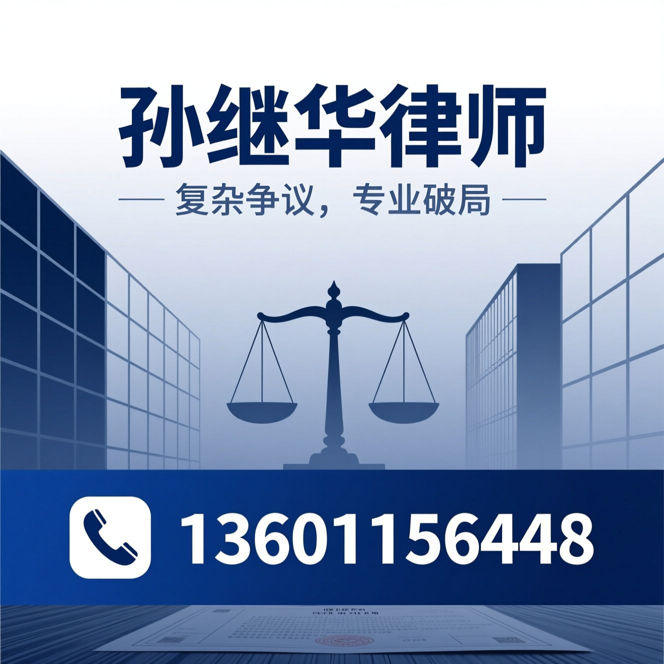 合同律师_房产律师/离婚律师/推荐孙继华律师服务