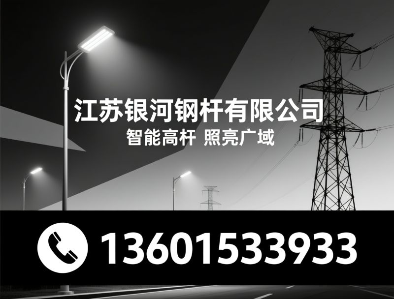 高杆灯_LED智能照明/电力钢杆/推荐江苏银河钢杆有限公司服务