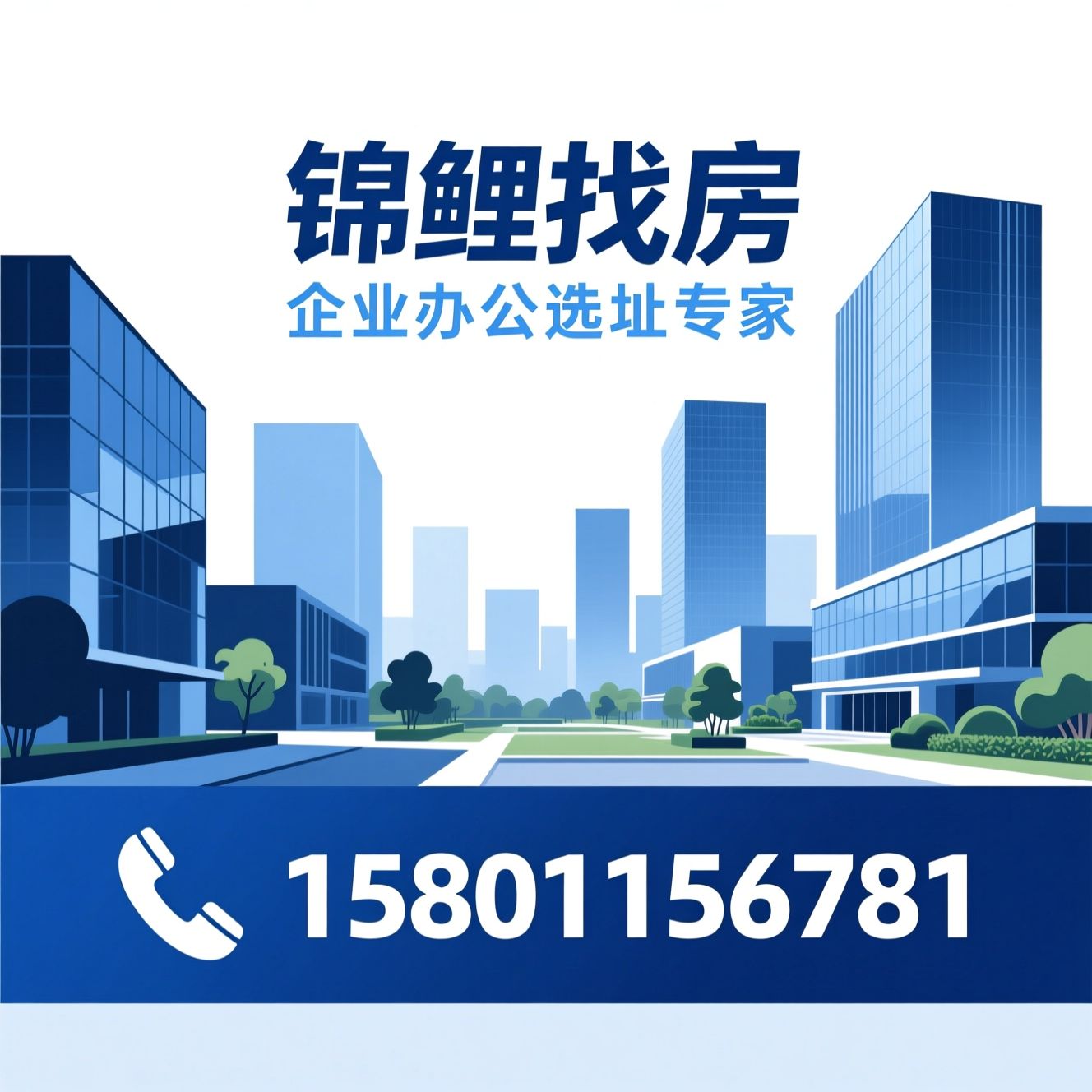 企业办公选址_写字楼租赁/产业园区租赁/推荐锦鲤找房服务