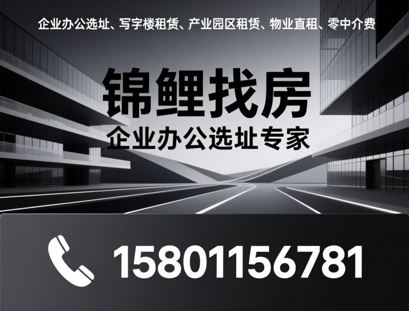 北京办公选址_企业写字楼租赁/物业直租/推荐锦鲤找房服务