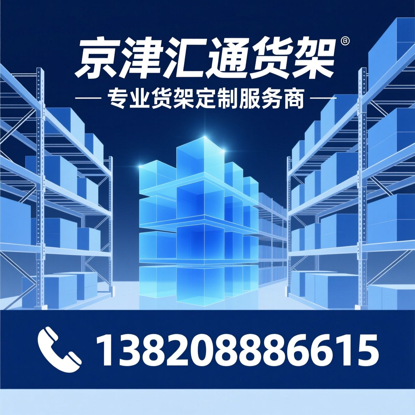 仓储货架定制_物流仓储规划/重型货架厂家/推荐京津汇通货架服务