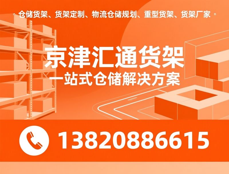 仓储货架_货架定制/物流仓储规划/推荐京津汇通货架服务