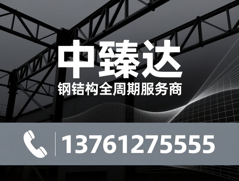 钢结构工程_厂房钢结构/BIM钢结构设计/推荐中臻达服务