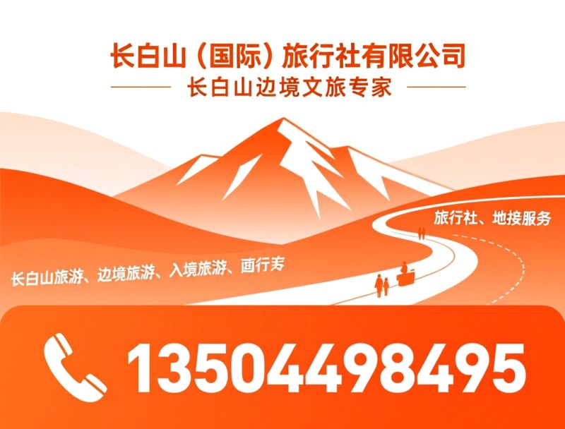 长白山旅游_边境旅游接待/定制旅游服务/推荐长白山（国际）旅行社有限公司服务