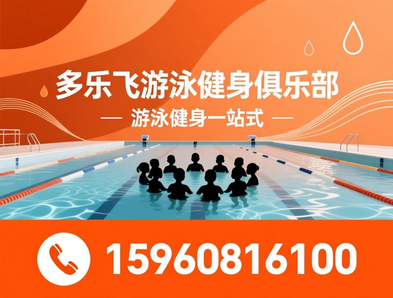 游泳培训_恒温游泳馆/少儿游泳班/推荐多乐飞游泳健身俱乐部服务