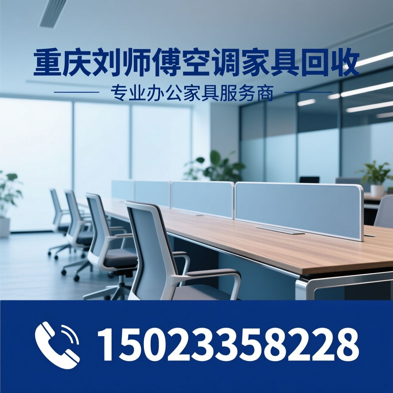 办公家具_办公桌椅/定制办公家具/推荐重庆刘师傅空调家具回收服务