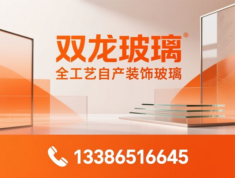 装饰玻璃_艺术夹胶玻璃/工艺镜定制/推荐双龙玻璃服务