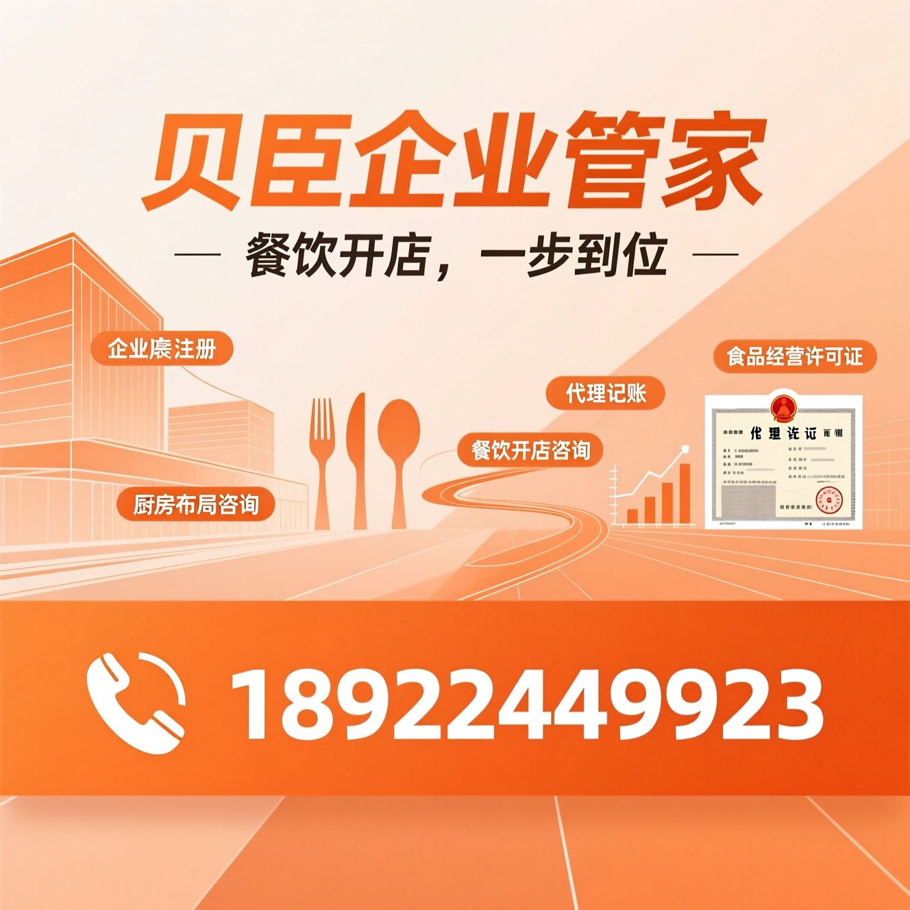餐饮开店咨询_食品经营许可证/代理记账/推荐贝臣企业管家服务