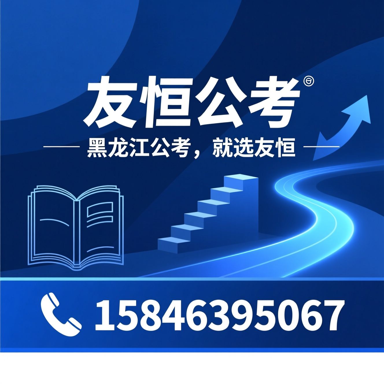 公考培训_黑龙江公考/国考省考培训/推荐友恒公考服务