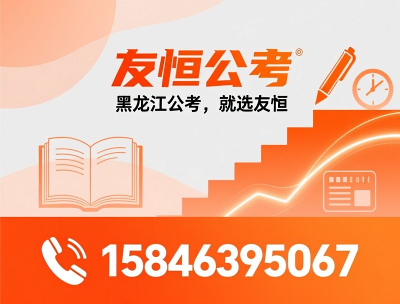 黑龙江公考培训_国考省考辅导/公职考试培训班/推荐友恒公考服务