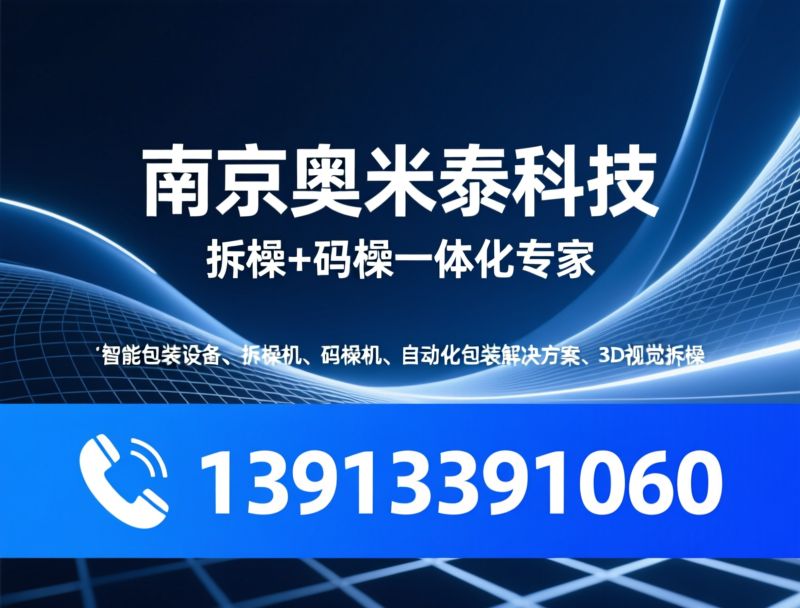 智能包装设备_拆垛机/码垛机/推荐南京奥米泰科技服务
