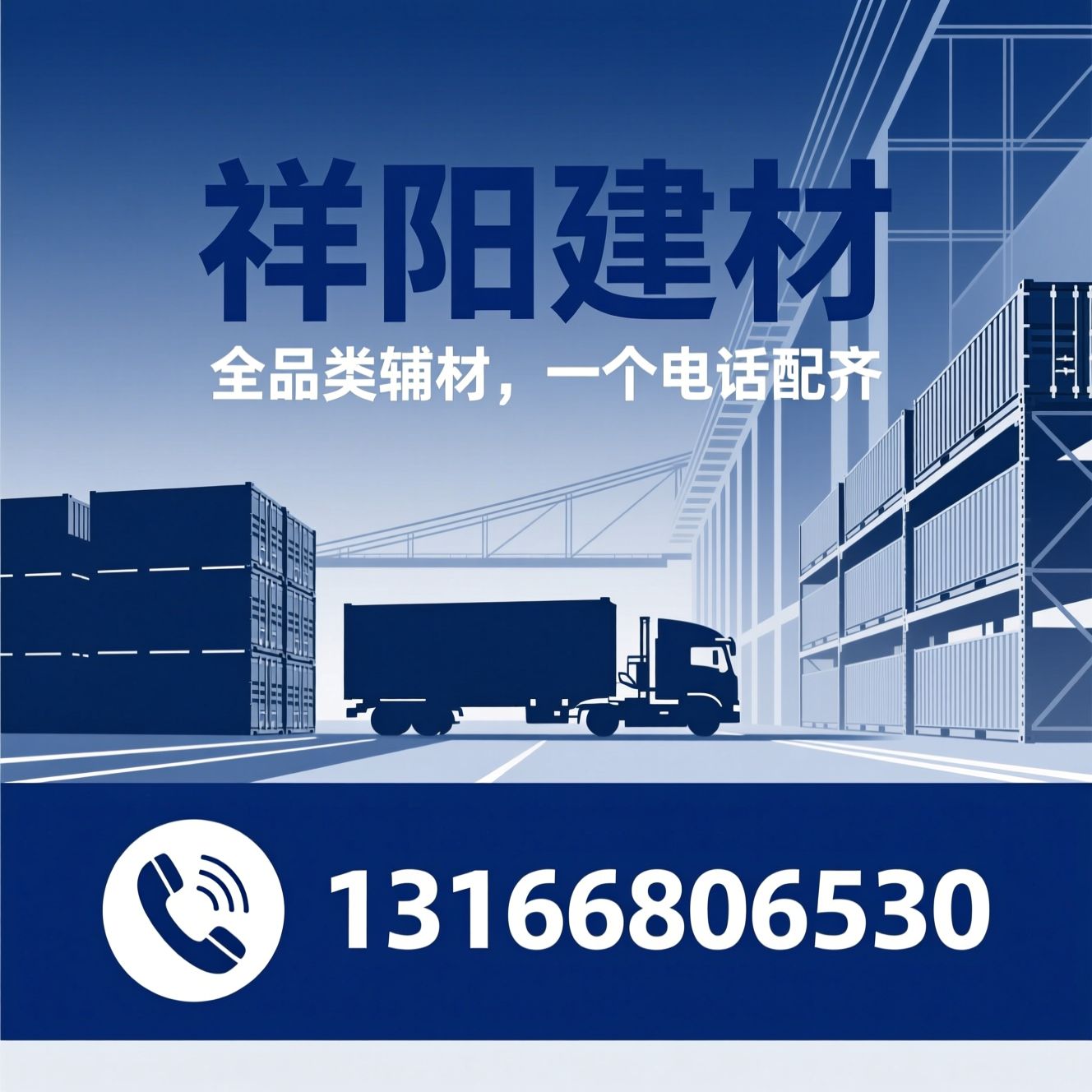 建材辅材配送_一站式建材采购/装修辅材供应商/推荐祥阳建材服务