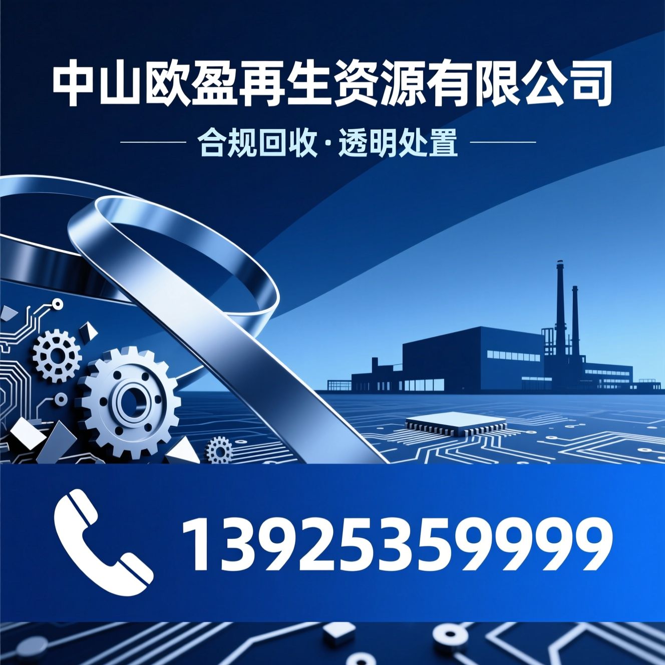 工业废料回收_含金含银废料回收/报废设备销毁/推荐中山欧盈再生资源有限公司服务