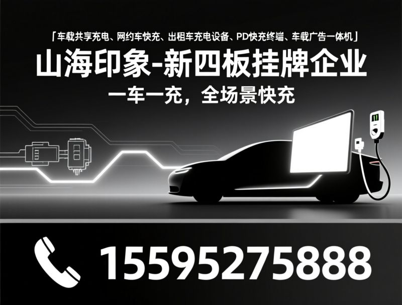 车载共享充电_网约车快充/出租车充电设备/推荐山海印象-新四板挂牌企业服务