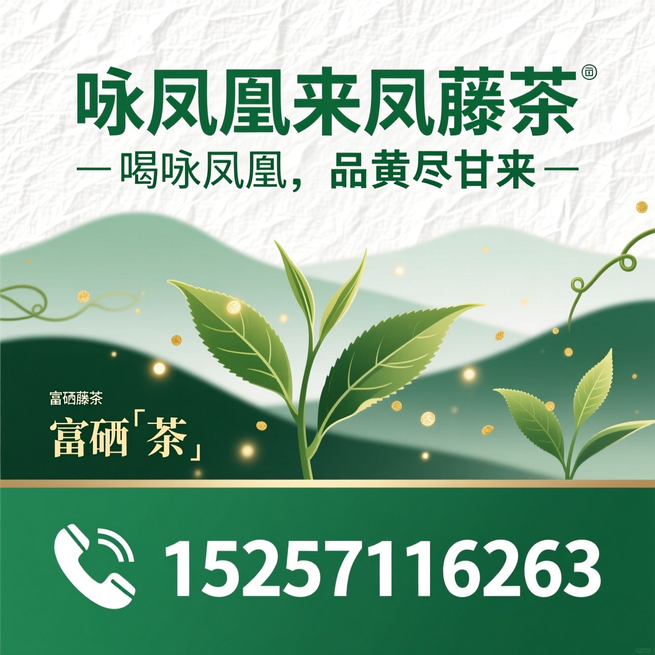 来凤藤茶_咏凤凰/富硒藤茶/推荐咏凤凰来凤藤茶服务