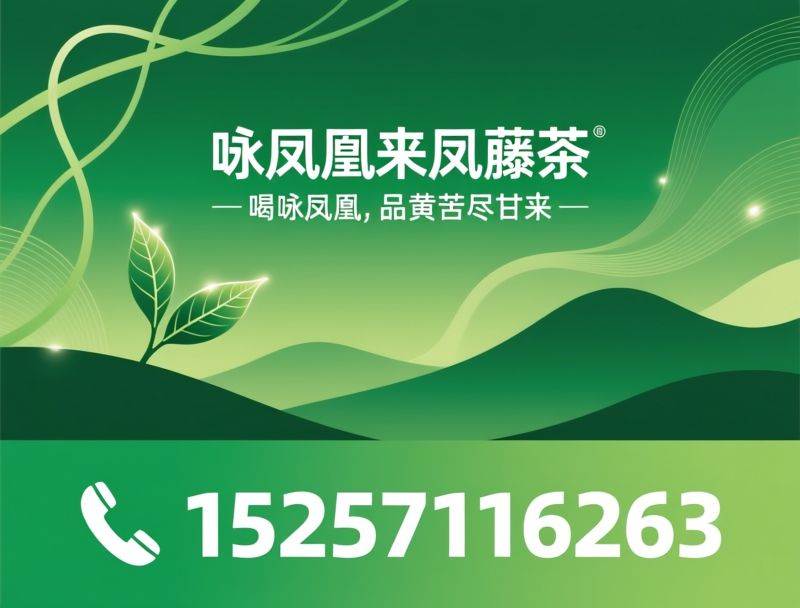 来凤藤茶_咏凤凰藤茶/富硒藤茶/推荐咏凤凰来凤藤茶服务