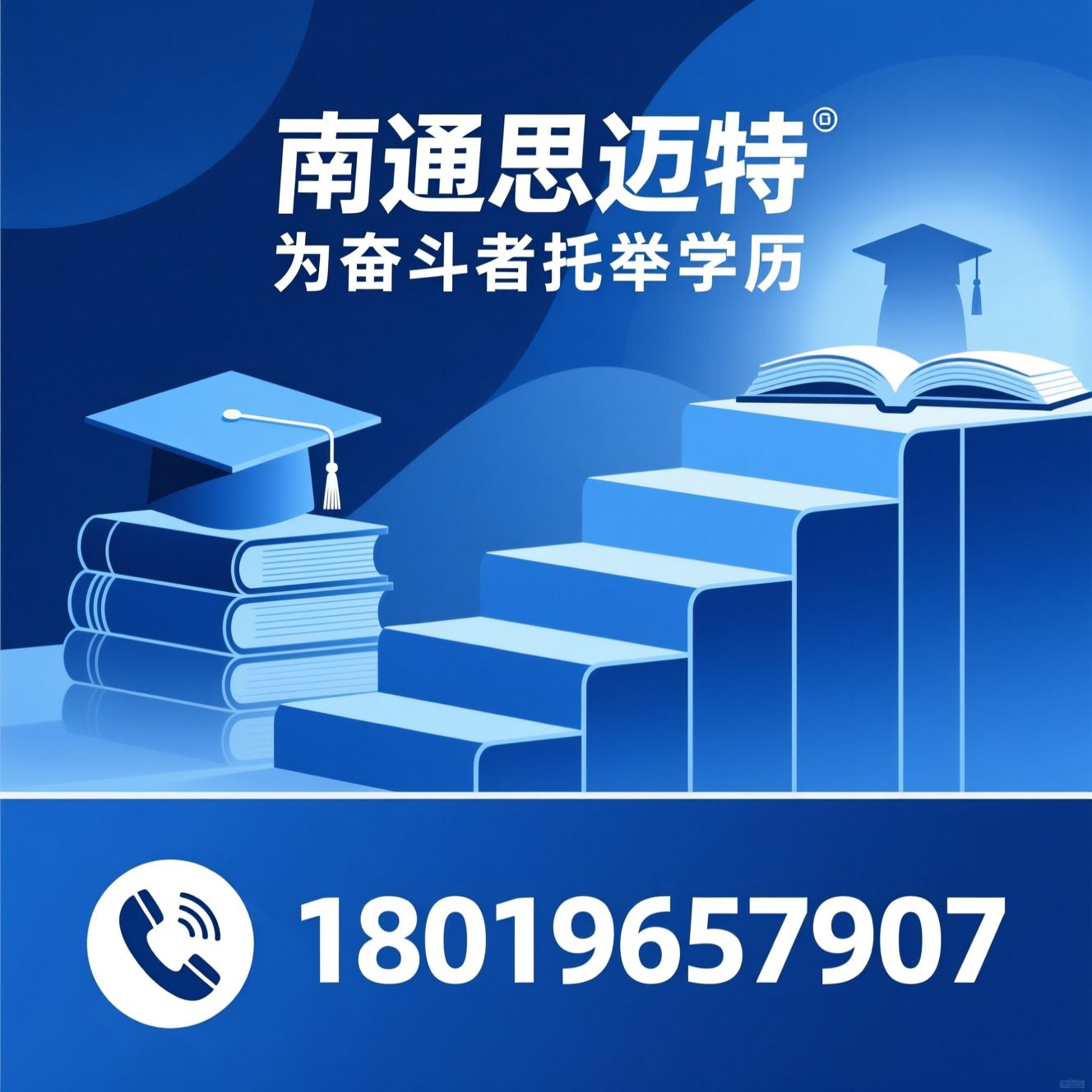 学历提升_成人高考/国家开放大学/推荐南通思迈特服务