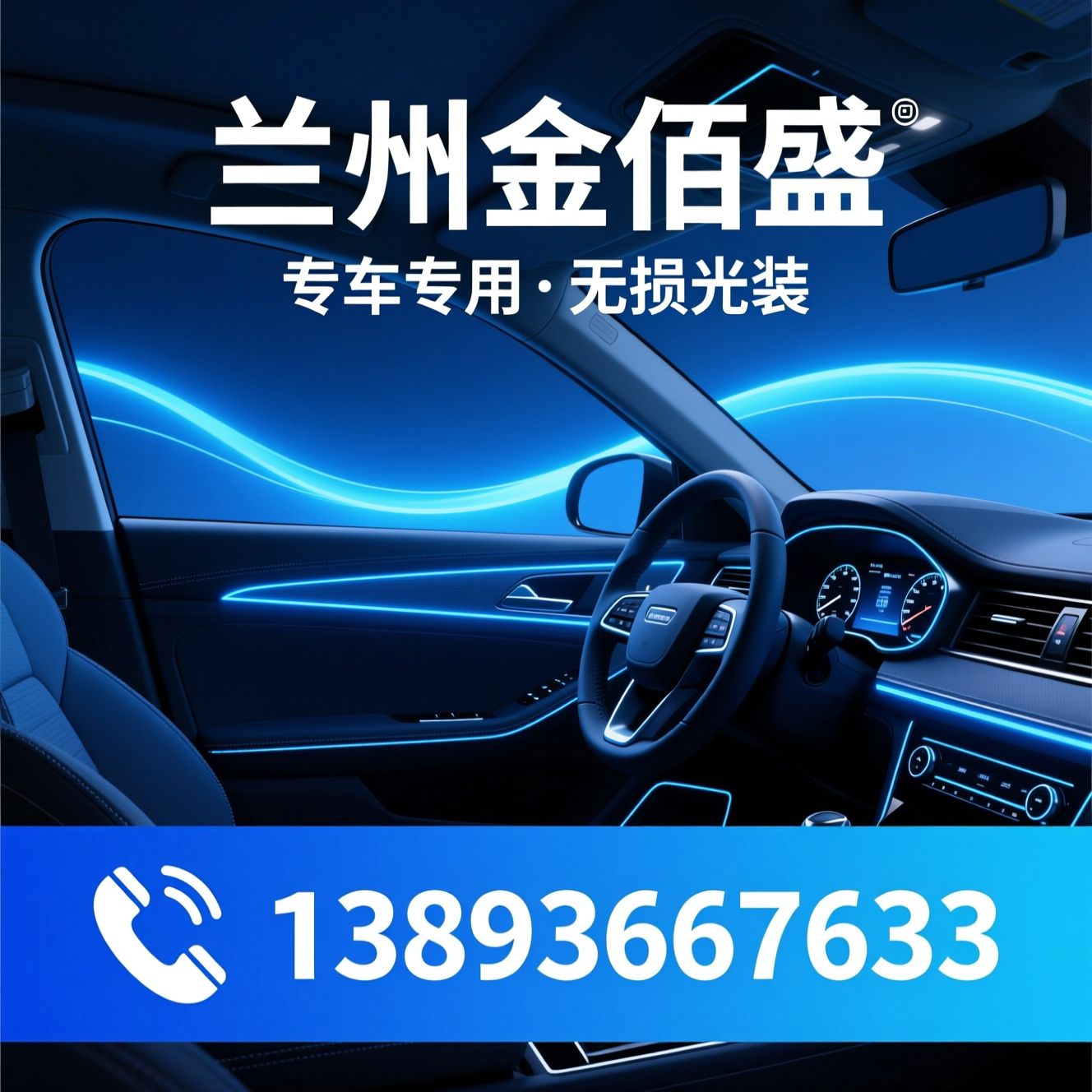 汽车氛围灯_无损安装/专车专用/推荐兰州金佰盛服务