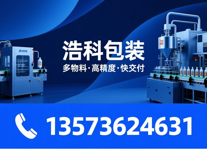 灌装机_全自动灌装设备/白酒灌装机/推荐浩科包装服务
