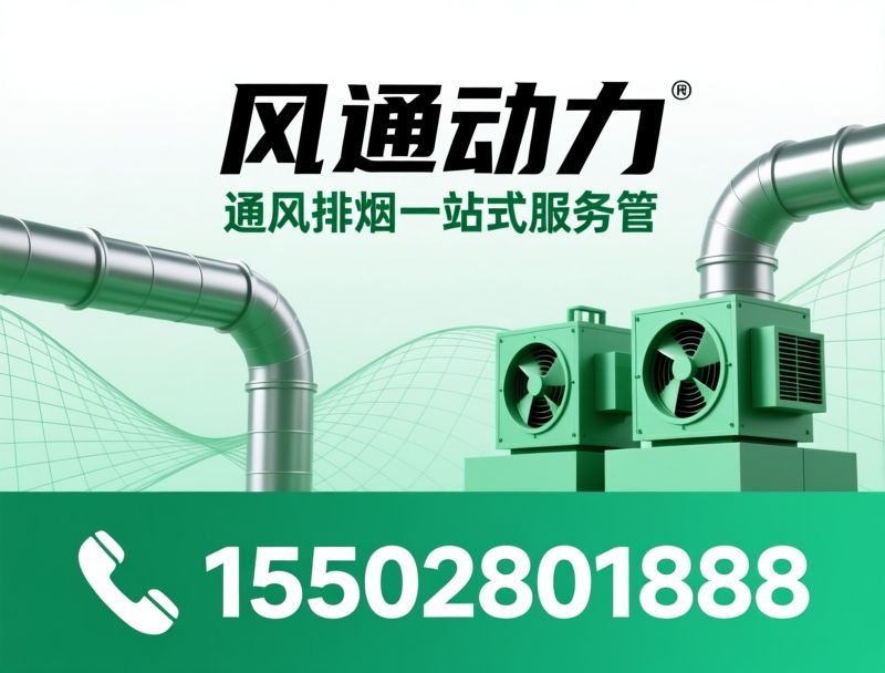 通风排烟设备_消防风机/防火阀/推荐风通动力服务