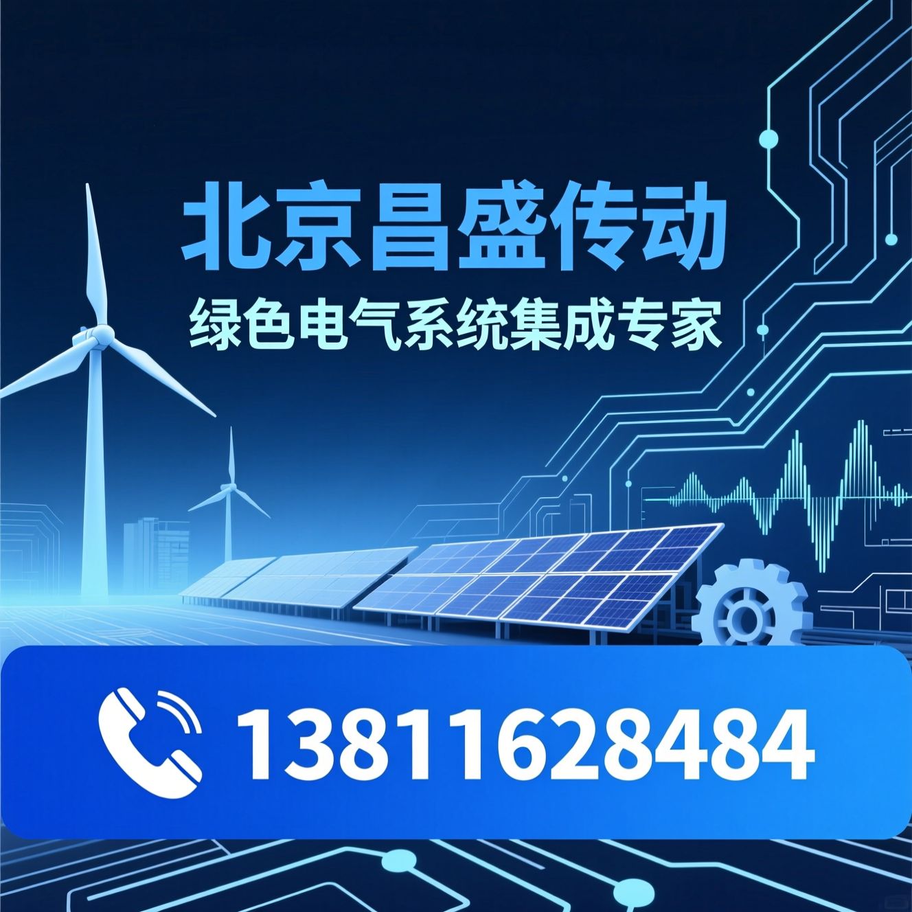 变频器系统集成_风电变流器/光伏逆变器/推荐北京昌盛传动服务