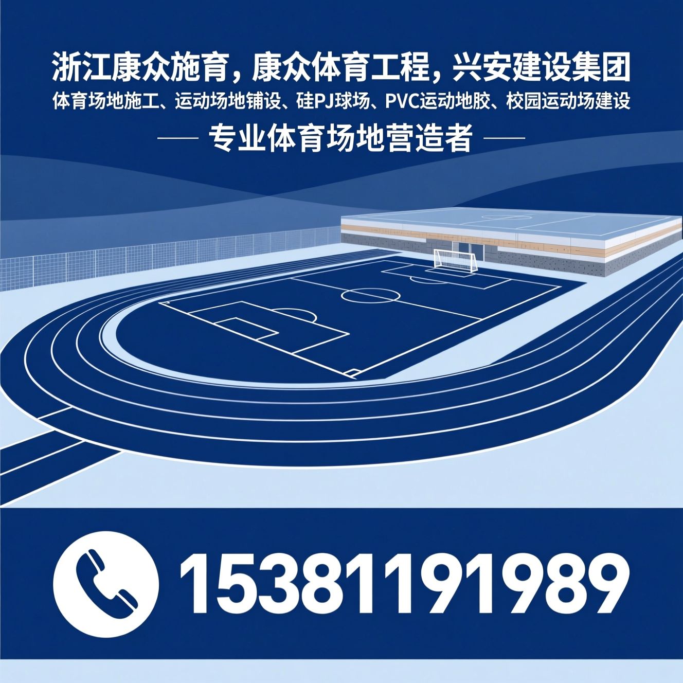 体育场地施工_运动场地铺设/硅PU球场/推荐浙江康众体育，康众体育工程，兴安建设集团服务
