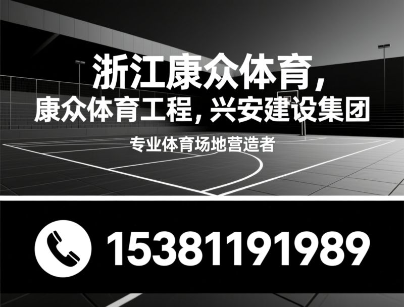体育场地施工_运动场地铺设/硅PU球场/推荐浙江康众体育，康众体育工程，兴安建设集团服务