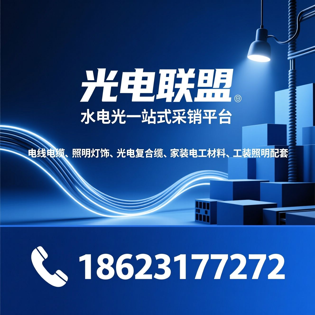 电线电缆_照明灯饰/光电复合缆/推荐光电联盟服务