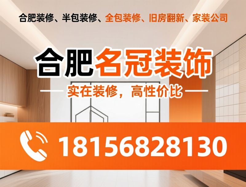 合肥装修_半包装修/全包装修/推荐合肥名冠装饰服务