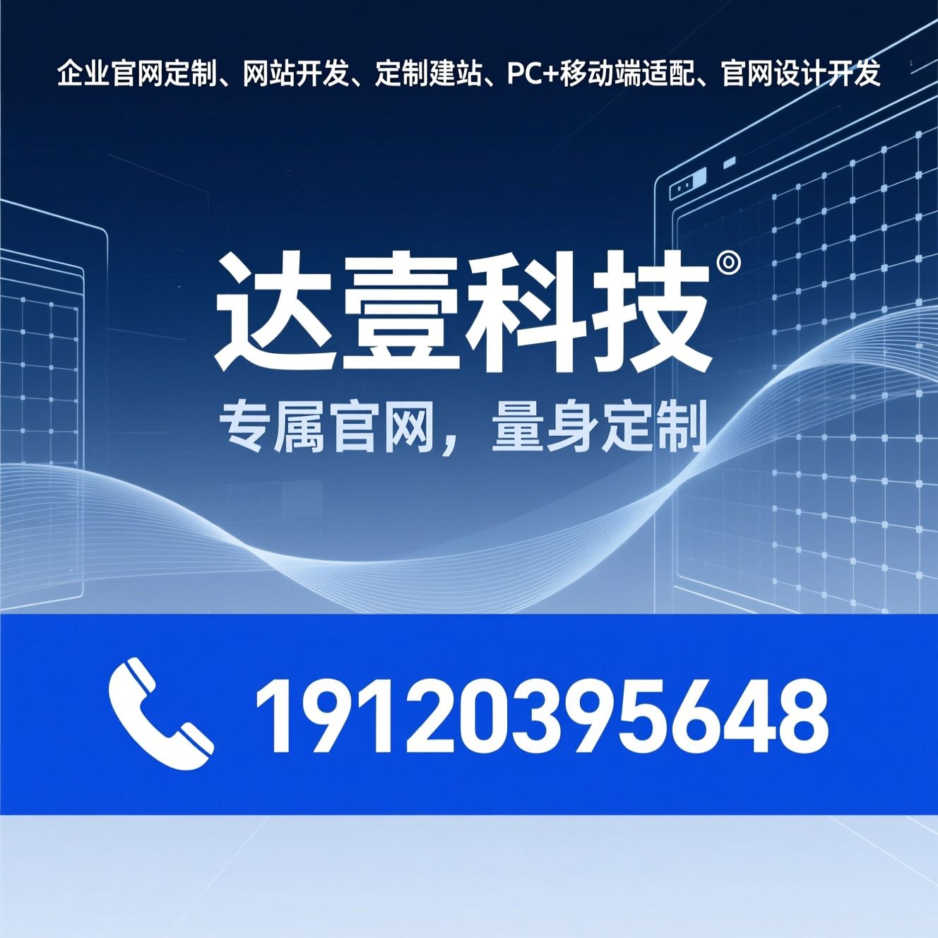 企业官网定制_网站开发/定制建站/推荐达壹科技服务