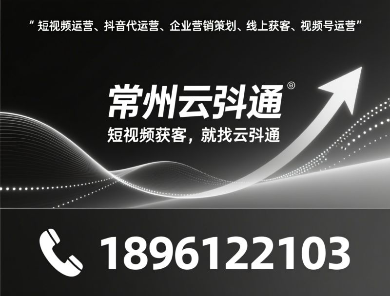 短视频代运营_线上获客/网络推广/推荐常州云抖通信息科技服务