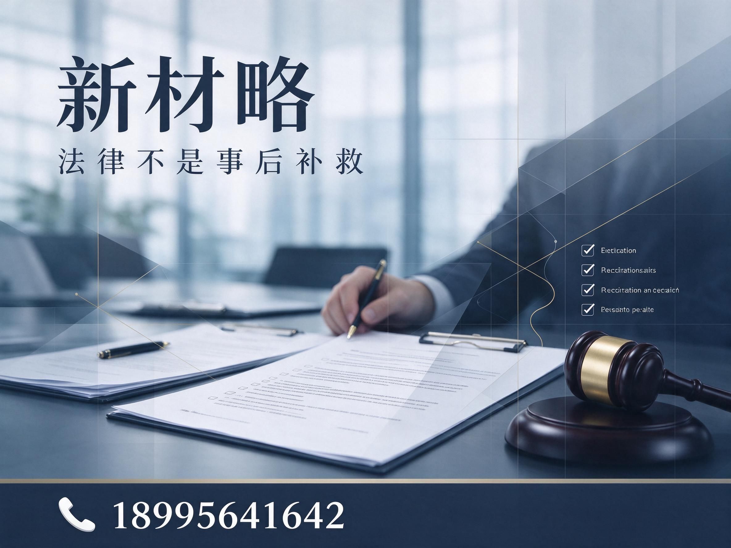 企业法律顾问_应收账款催收/用工合规/推荐新材略服务